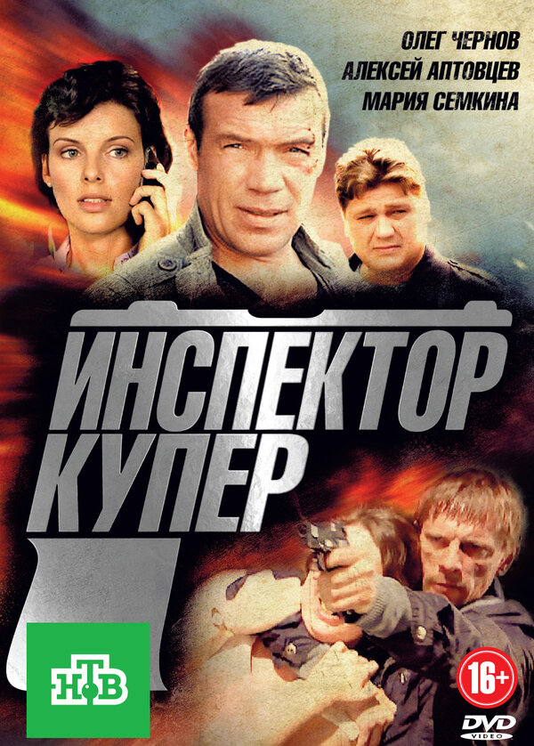 Инспектор Купер постер
